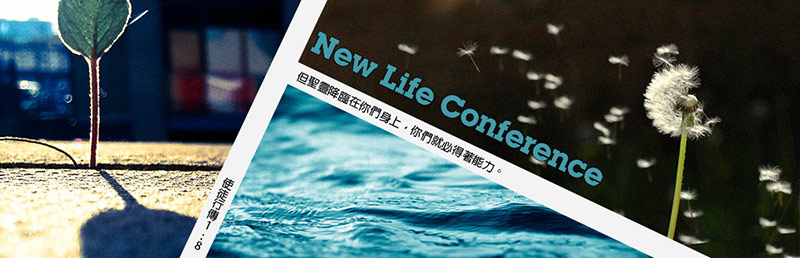 New Life Conference 新生命復活節特會