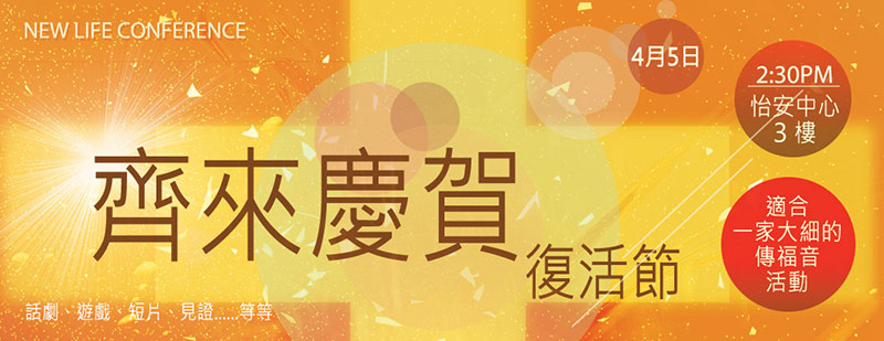 齊來慶賀復活節