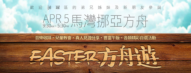 Easter方舟行