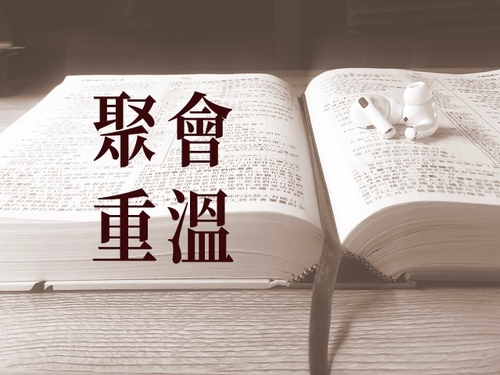 聚會重溫