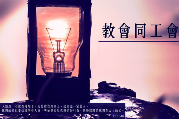 教會同工會