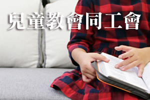 兒童教會同工會